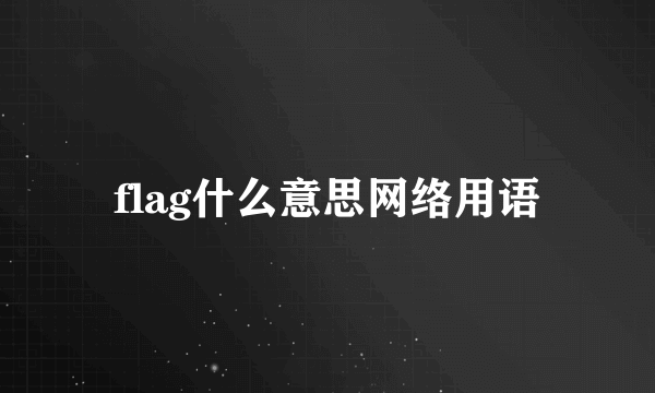 flag什么意思网络用语