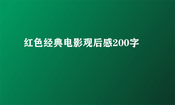 红色经典电影观后感200字