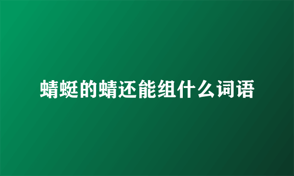 蜻蜓的蜻还能组什么词语