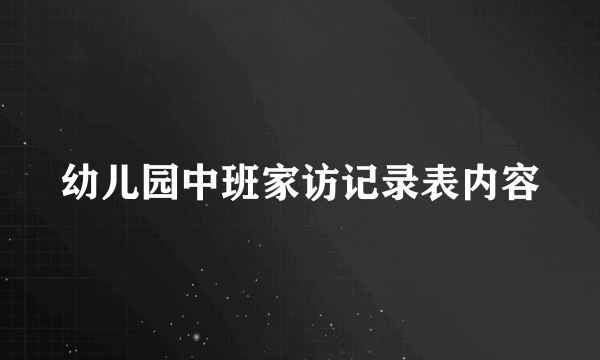 幼儿园中班家访记录表内容