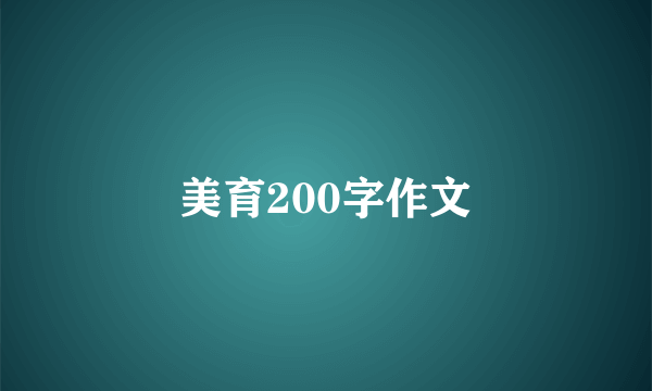 美育200字作文