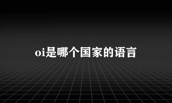 oi是哪个国家的语言