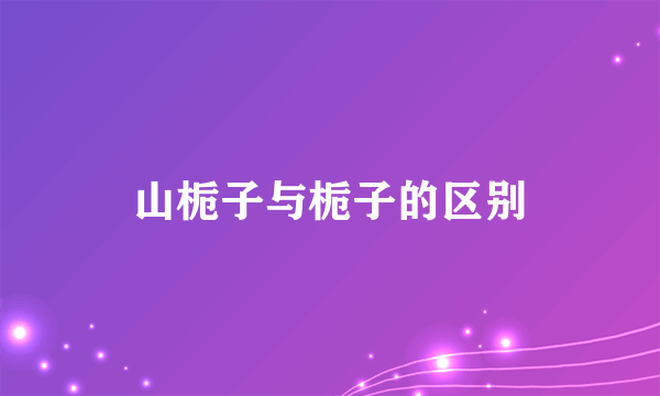 山栀子与栀子的区别