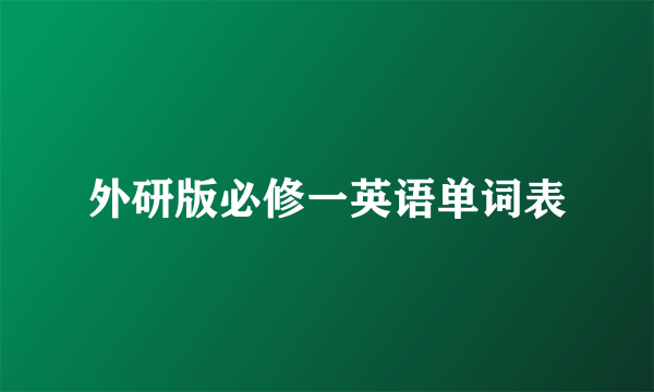 外研版必修一英语单词表