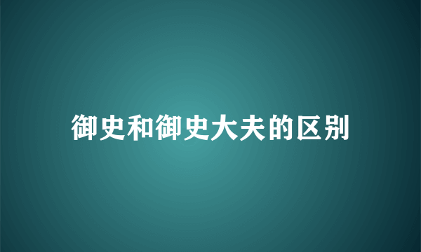 御史和御史大夫的区别
