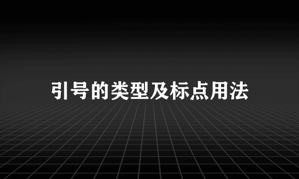 引号的类型及标点用法