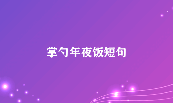 掌勺年夜饭短句
