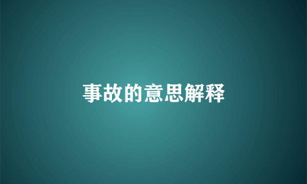 事故的意思解释