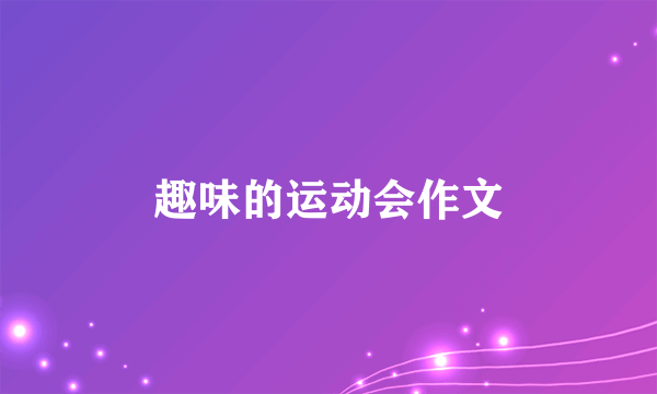 趣味的运动会作文