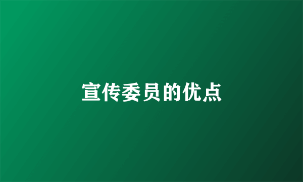 宣传委员的优点