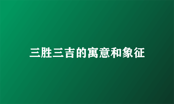 三胜三吉的寓意和象征