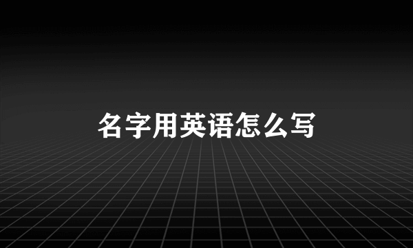 名字用英语怎么写