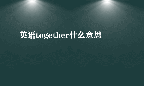 英语together什么意思