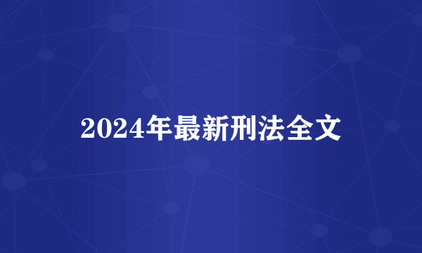 2024年最新刑法全文
