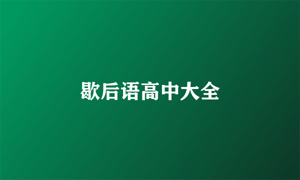 歇后语高中大全