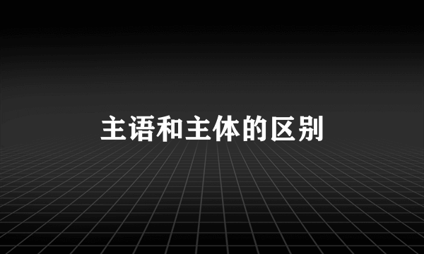 主语和主体的区别