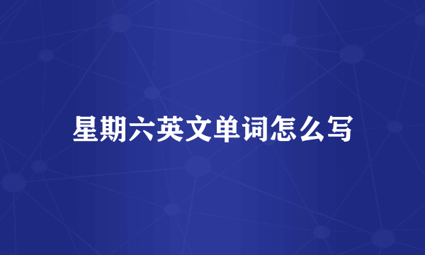 星期六英文单词怎么写