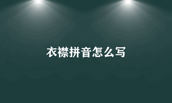 衣襟拼音怎么写