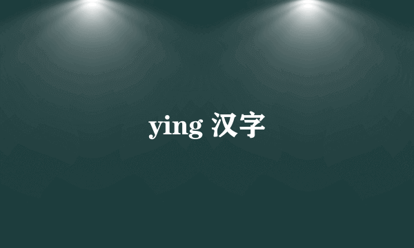 ying 汉字