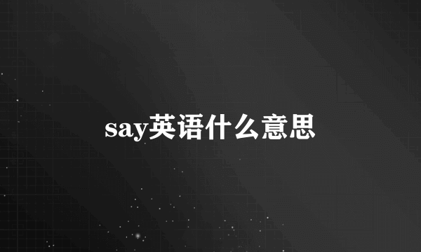 say英语什么意思