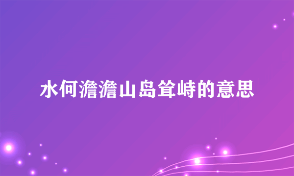 水何澹澹山岛耸峙的意思