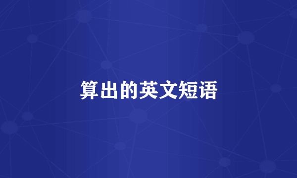 算出的英文短语