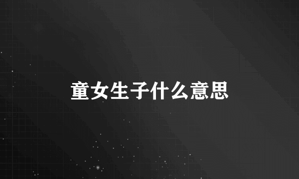 童女生子什么意思