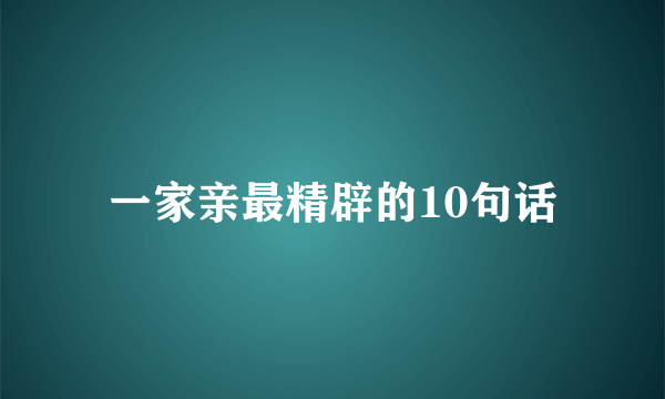 一家亲最精辟的10句话