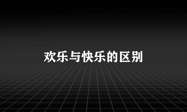 欢乐与快乐的区别