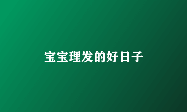 宝宝理发的好日子