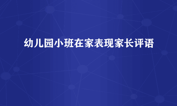 幼儿园小班在家表现家长评语