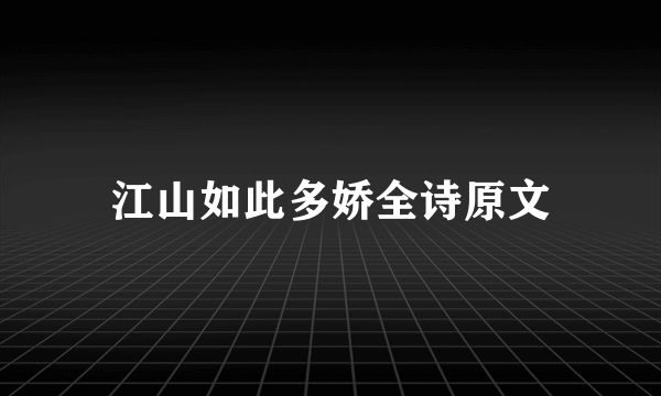 江山如此多娇全诗原文