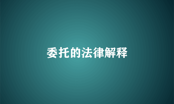委托的法律解释
