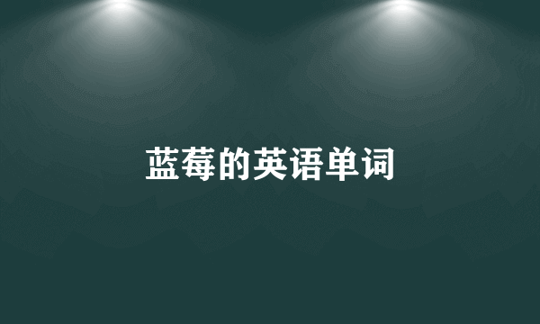 蓝莓的英语单词