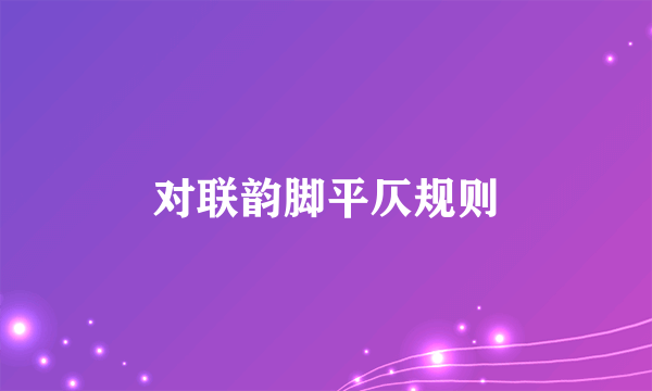 对联韵脚平仄规则