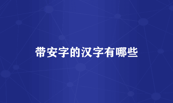 带安字的汉字有哪些