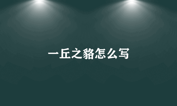 一丘之貉怎么写