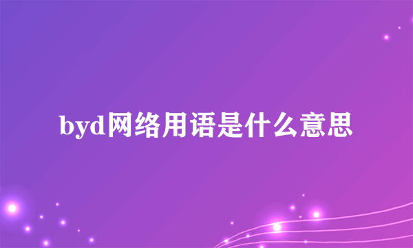 byd网络用语是什么意思