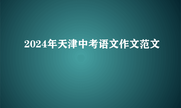 2024年天津中考语文作文范文