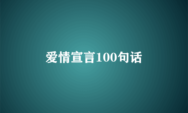 爱情宣言100句话