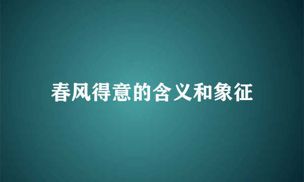 春风得意的含义和象征