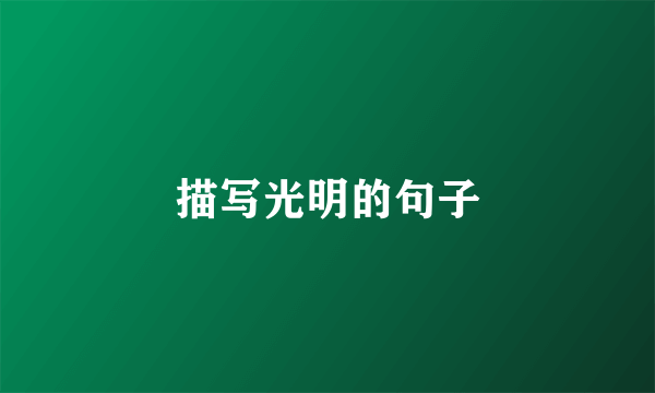 描写光明的句子