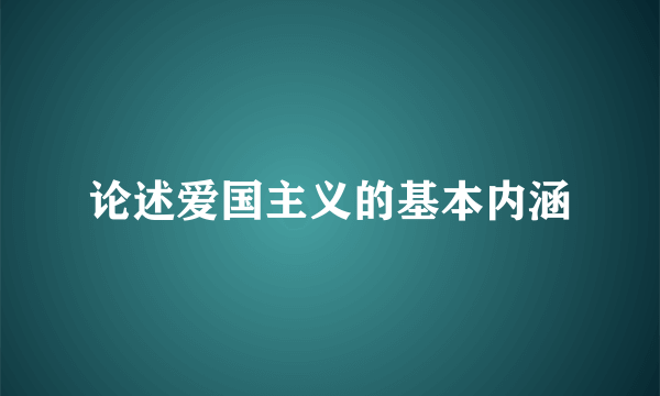 论述爱国主义的基本内涵