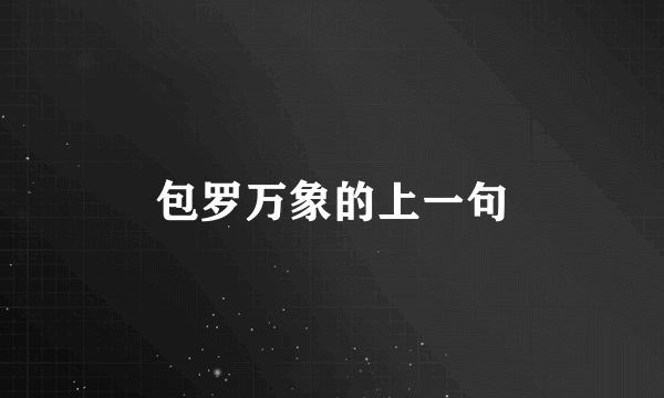 包罗万象的上一句