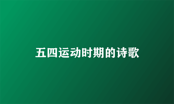 五四运动时期的诗歌