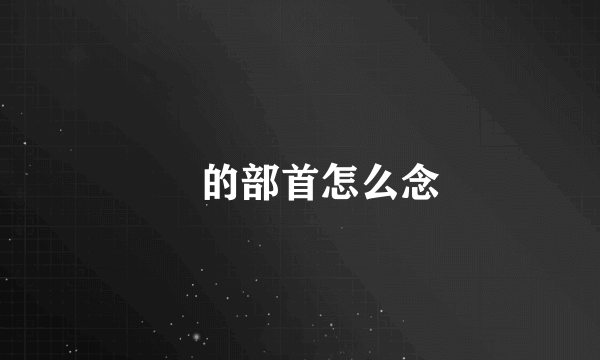 乛的部首怎么念