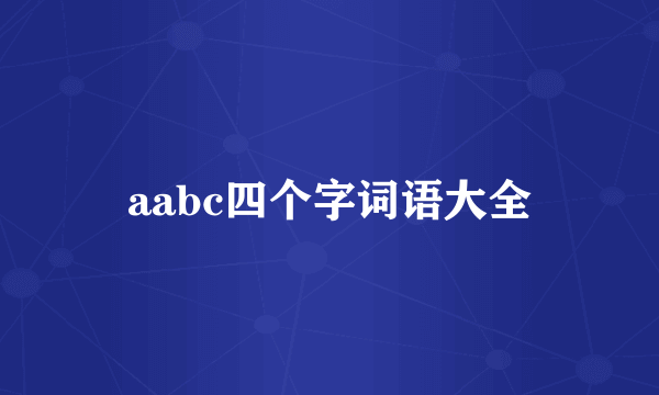 aabc四个字词语大全