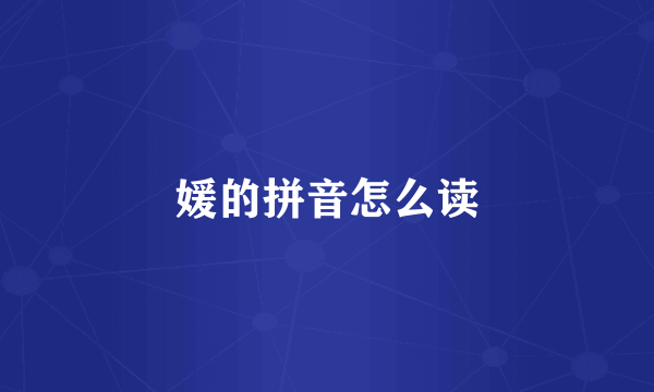 媛的拼音怎么读