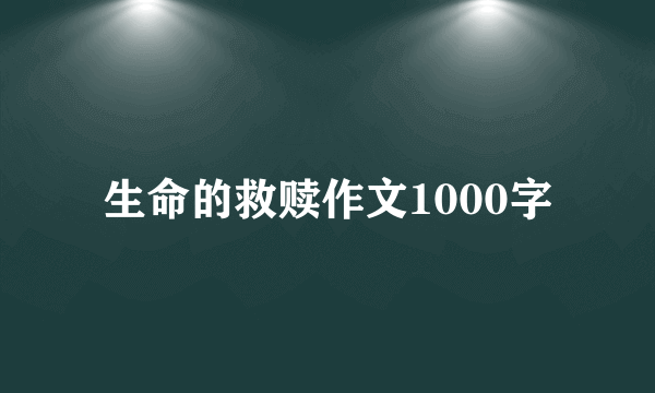 生命的救赎作文1000字