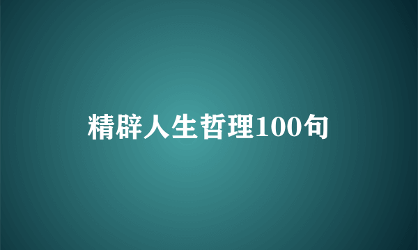 精辟人生哲理100句